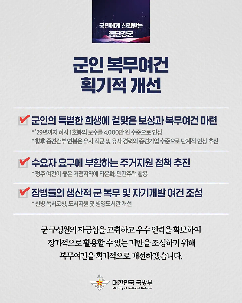 국민에게 신뢰받는 첨단강군