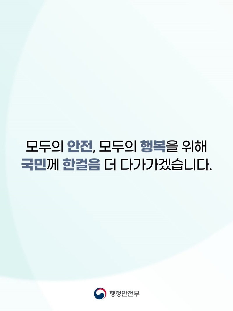 국민 삶에 플러스 행복안전부
