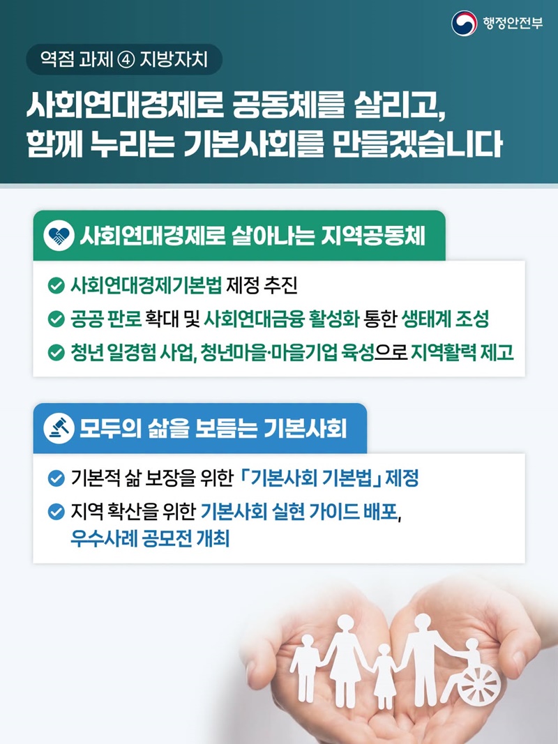 국민 삶에 플러스 행복안전부
