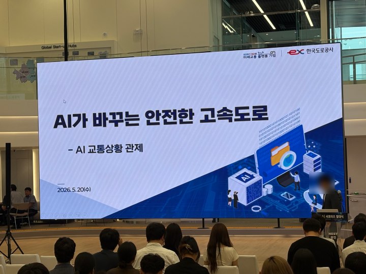 한국도로공사의 'AI가 바꾸는 안전한 고속도로' 발표 현장 (본인촬영)