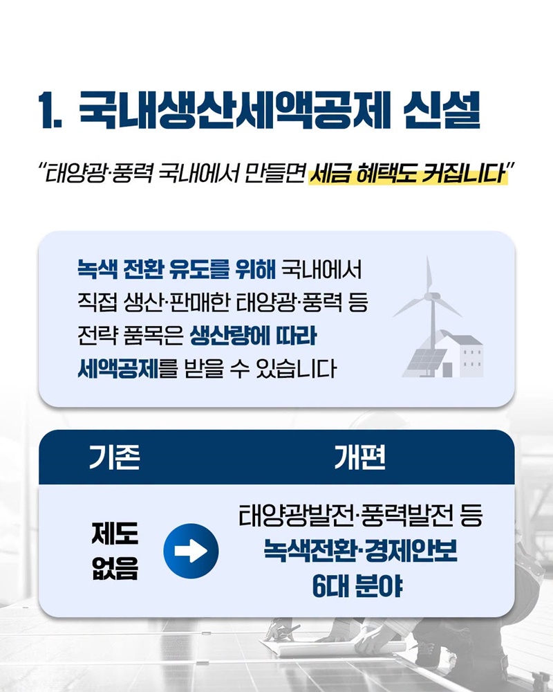 기후·에너지 분야 세제 지원 확대!