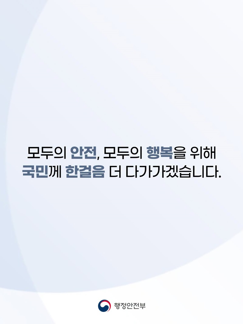 국민 삶에 플러스 행복안전부
