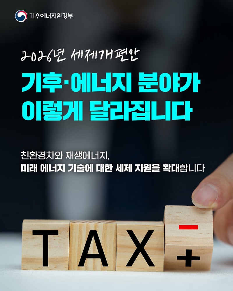 기후·에너지 분야 세제 지원 확대!