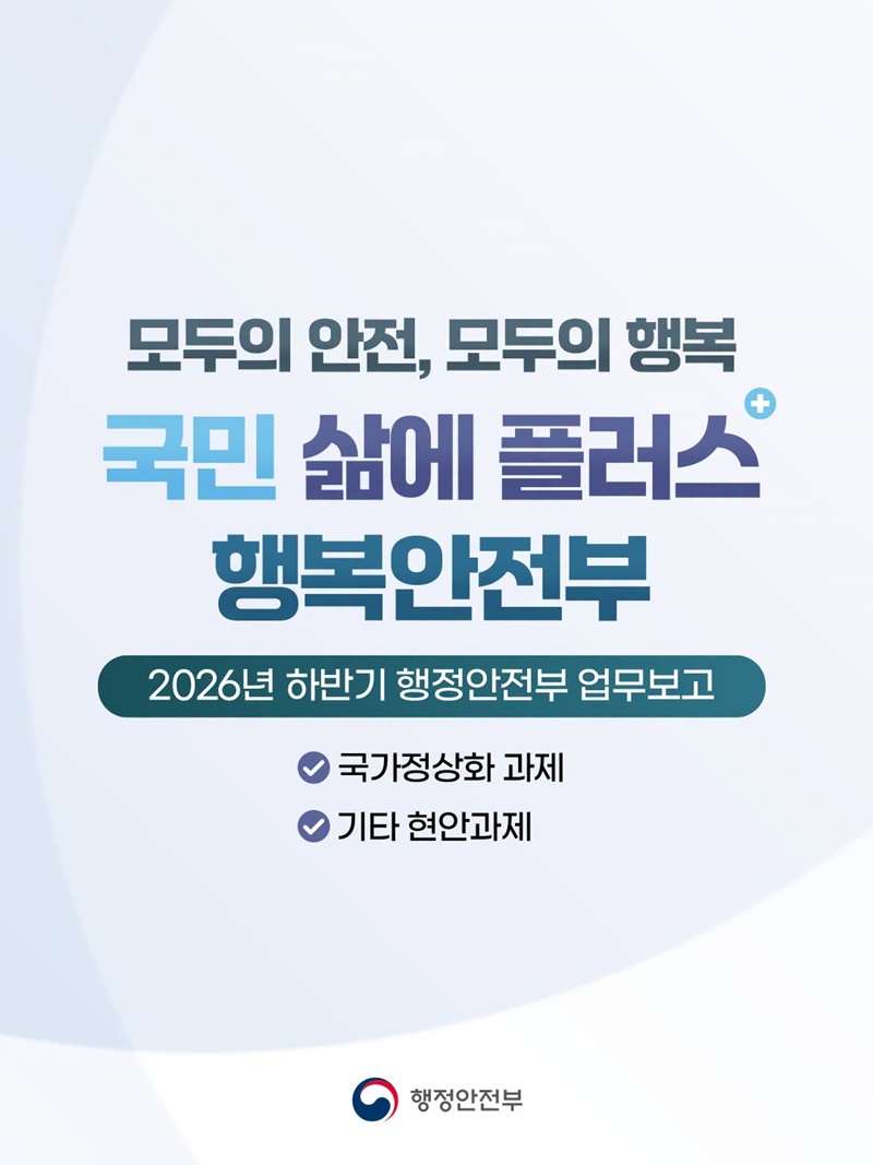 국민 삶에 플러스 행복안전부