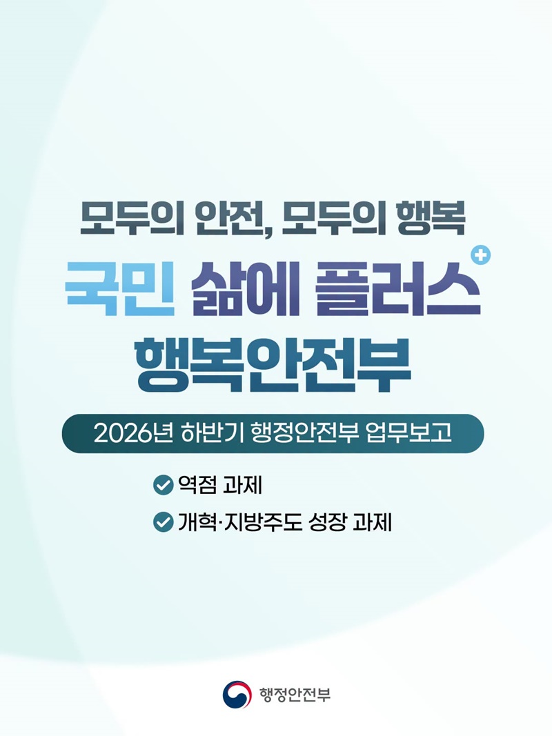 국민 삶에 플러스 행복안전부