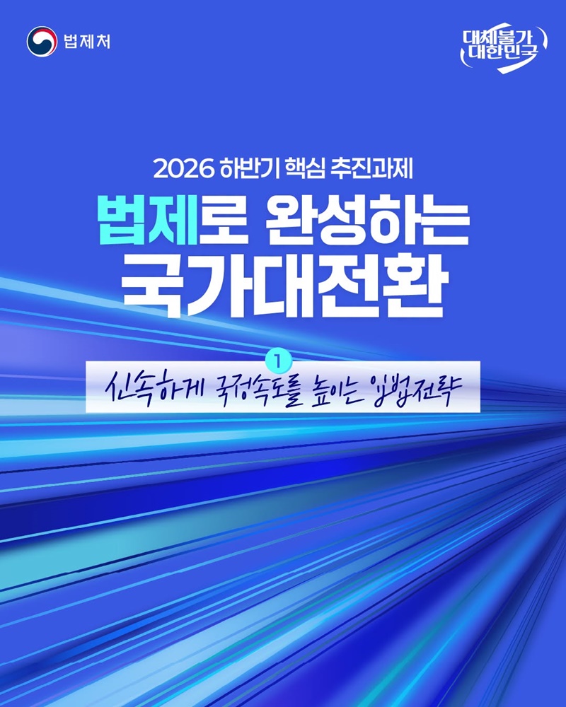 법제로 완성하는 국가대전환