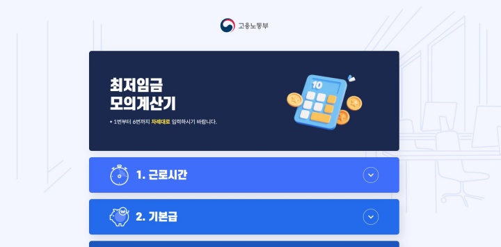 최저임금 모의계산기 메인 화면. (출처: 고용노동부)
