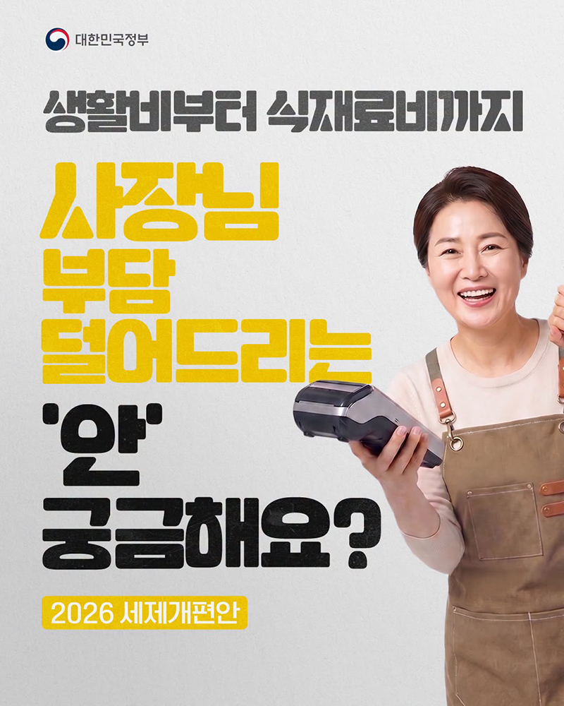 생활비부터 식재료비까지, 사장님 부담 덜어드려요! 하단내용 참조