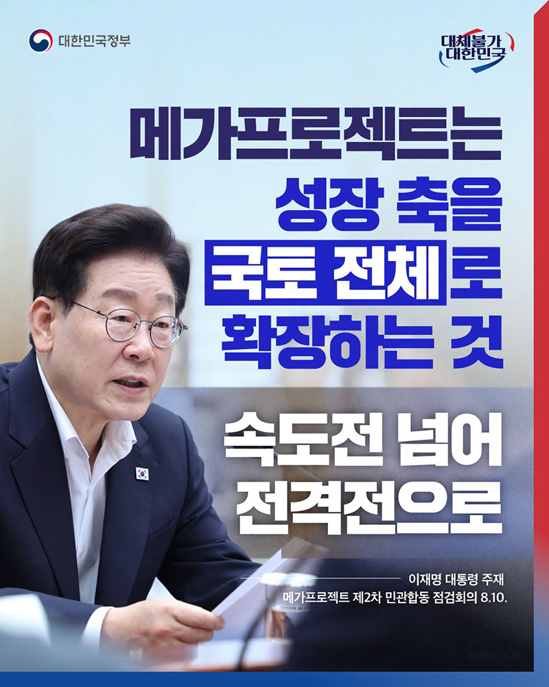 메가프로젝트, 속도전 넘어 전격전으로 하단내용 참조