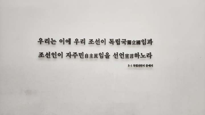 벽면에 새겨진 3.1 독립선언서의 문장이 유독 인상깊다. (본인촬영)