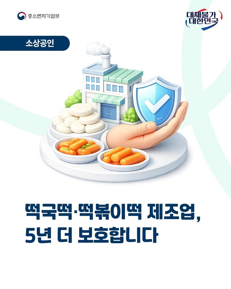 떡국떡·떡볶이떡 제조업, 5년 더 보호합니다