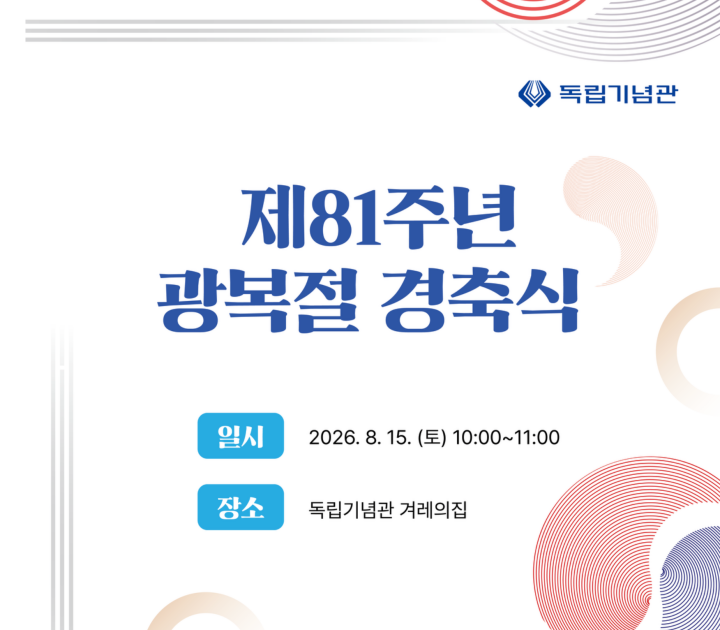 8월 15일, 제81주년 광복절 행사가 독립기념관에서 개최된다. (출처: 독립기념관 누리집)