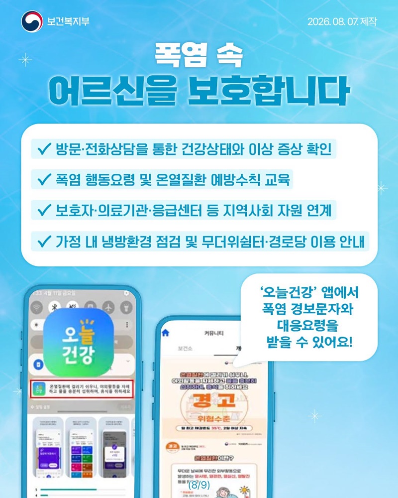 어르신! 더위 조심하세요!