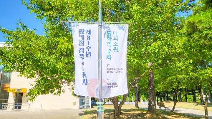 광복절 문화행사 홍보물이 독립기념관 곳곳을 장식하고 있다. (본인촬영)