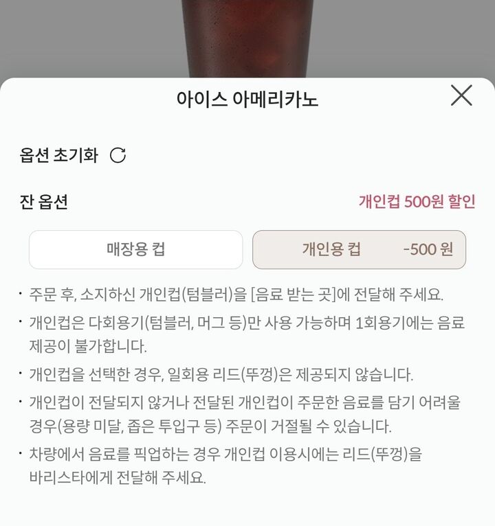 카페 주문앱에서 개인컵 선택 후 할인금액을 확인할 수 있는 화면