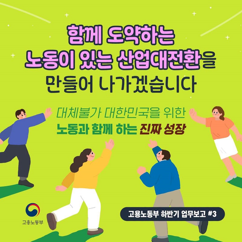 함께 도약하는 노동이 있는 산업대전환을 만들어 나가겠습니다