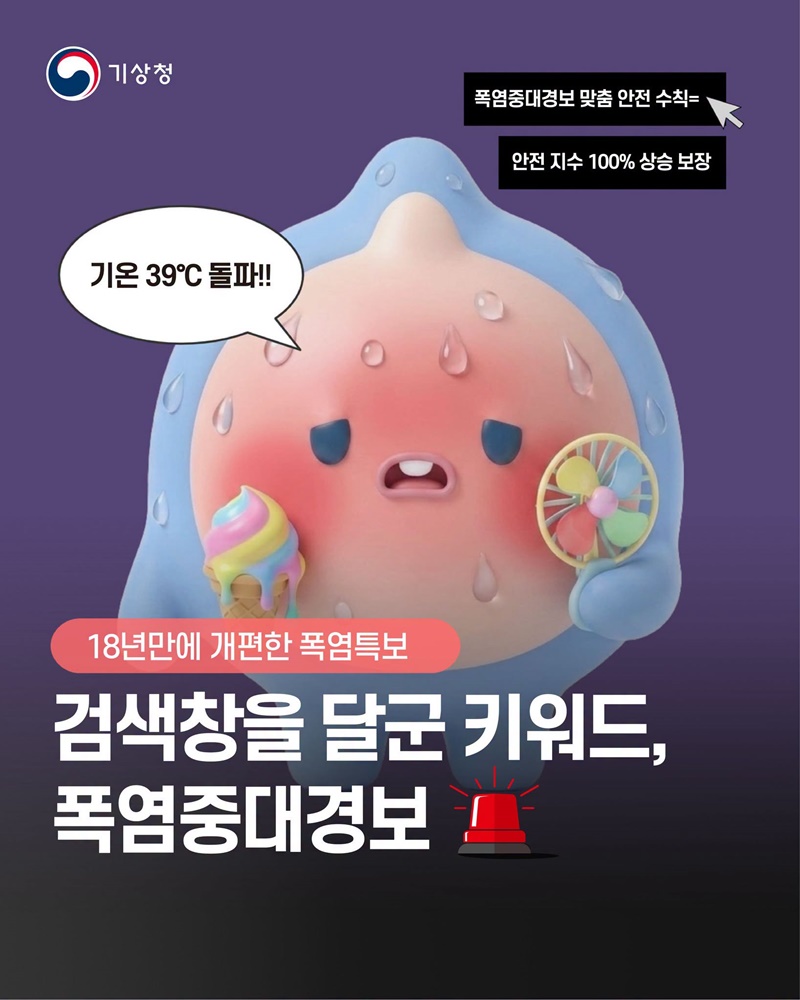 검색창을 달군 키워드, 폭염중대경보