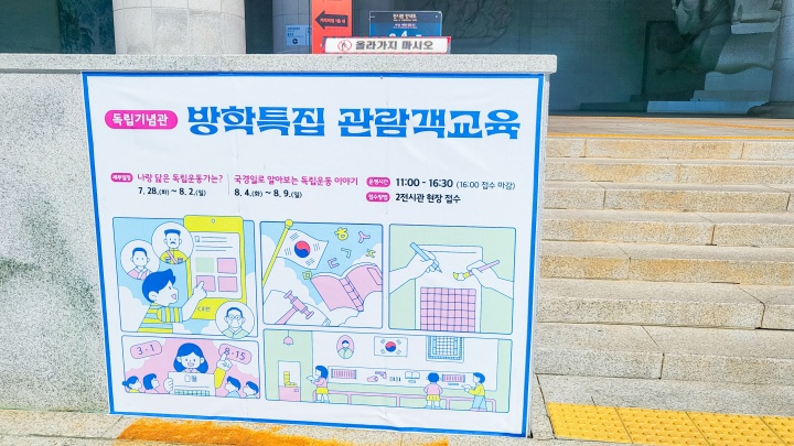 독립기념관에서는 8월, 방학맞이 다양한 관람객 행사를 마련했다. (본인촬영)