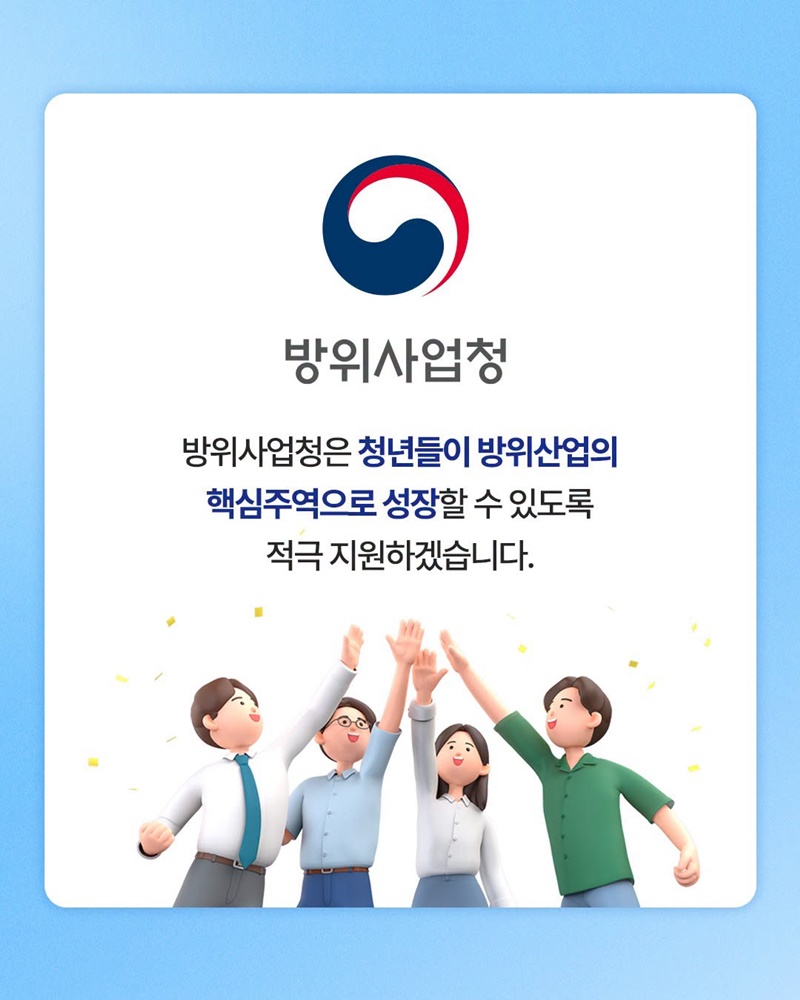 청년의 방산 진출을 여는 든든한 시작!