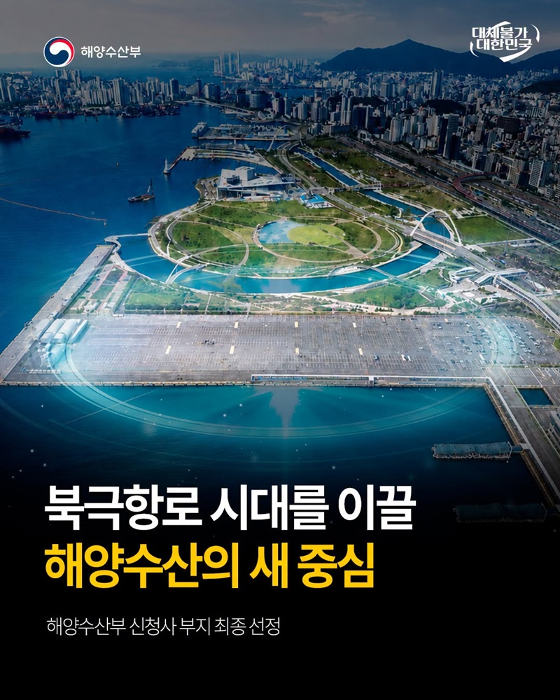 해양수산부 신청사 부지 최종 선정