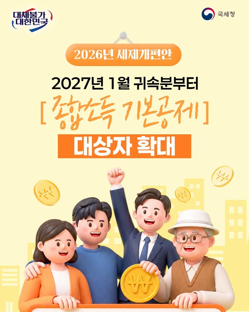 2027년 1월 귀속분부터 [종합소득 기본공제] 대상자 확대