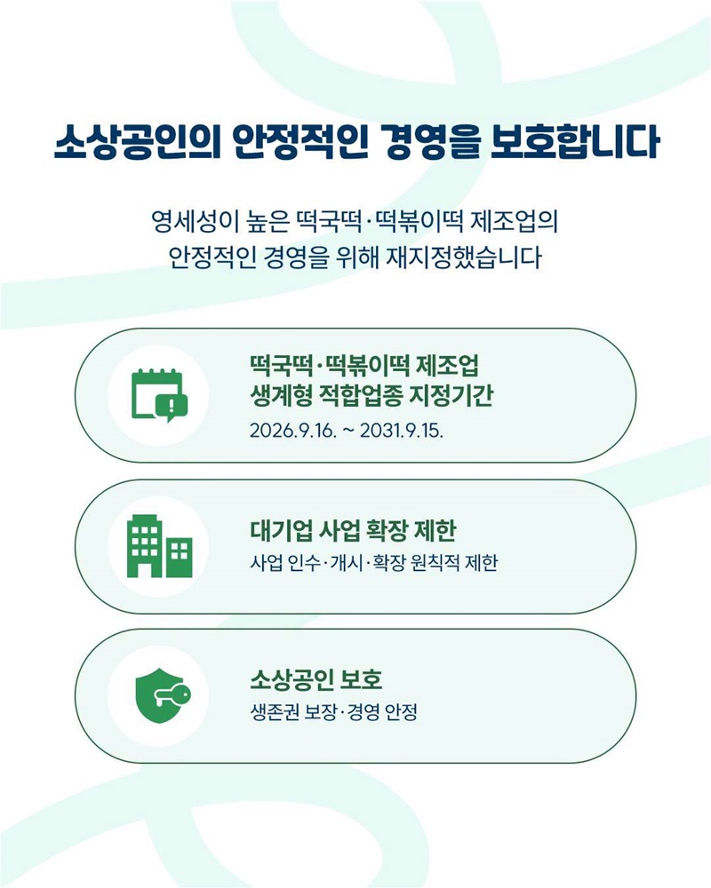 떡국떡·떡볶이떡 제조업, 5년 더 보호합니다