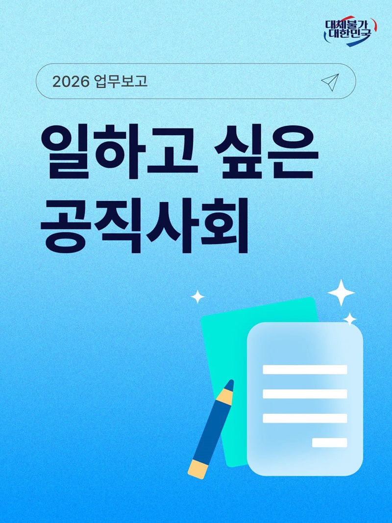 일하고 싶은 공직사회