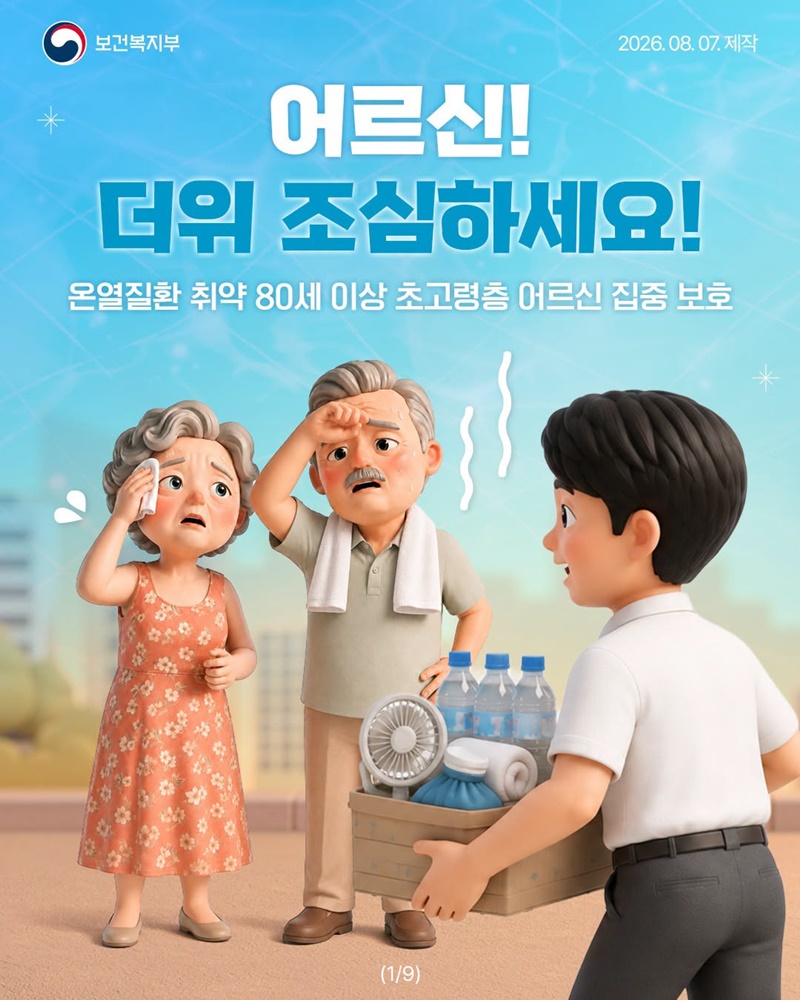 어르신! 더위 조심하세요!