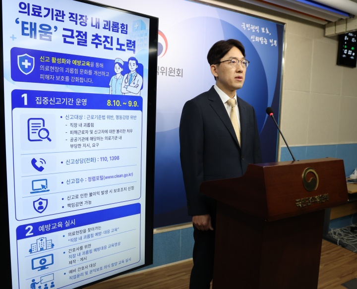 윤영국 국민권익위원회 심사기획과장이 10일 오전 세종시 정부세종청사에서 의료기관 직장 내 괴롭힘 '태움' 근절을 위한 집중신고기간 운영 내용을 발표하고 있다. 2026.8.10. (ⓒ뉴스1, 무단 전재-재배포 금지)