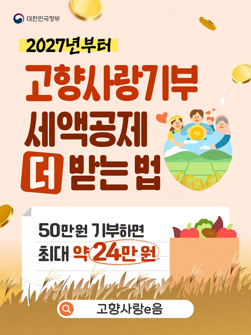 2027년부터 고향사랑기부 세액공제 받는법 하단내용 참조