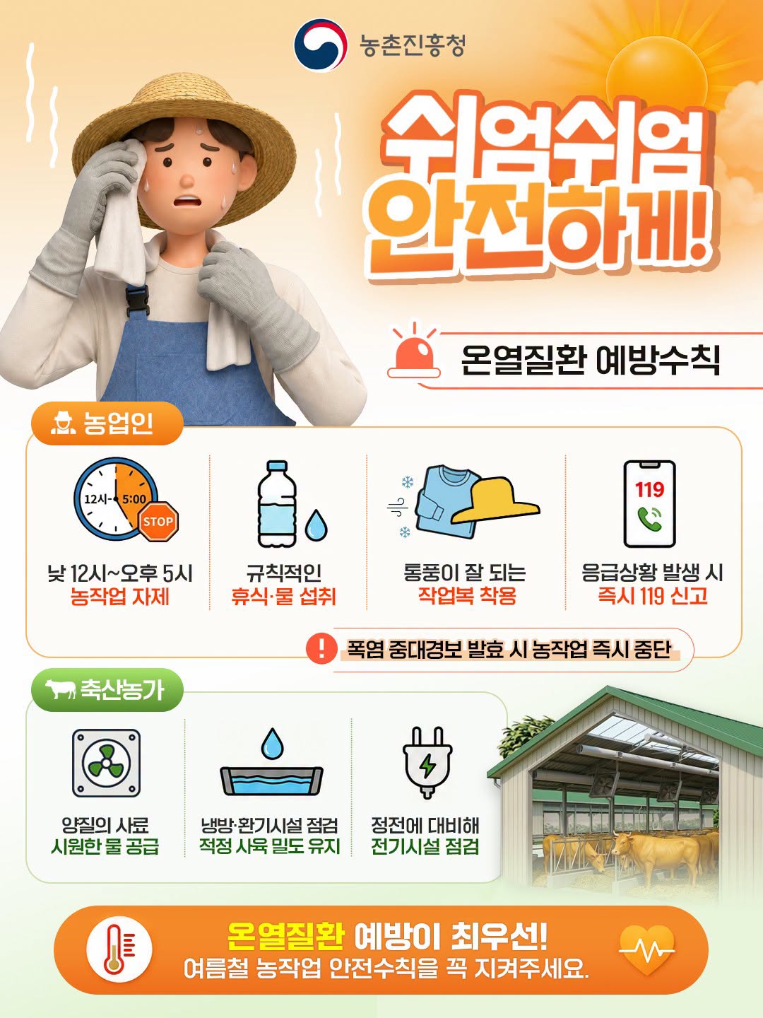 쉬엄쉬엄 안전하게! 온열질환 예방수칙 하단내용 참조