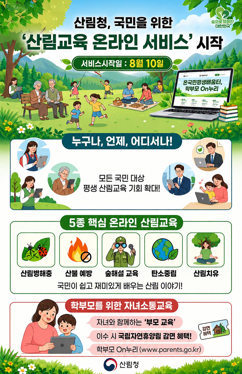 산림청, 국민을 위한 '산림교육 온라인 서비스' 시작 하단내용 참조