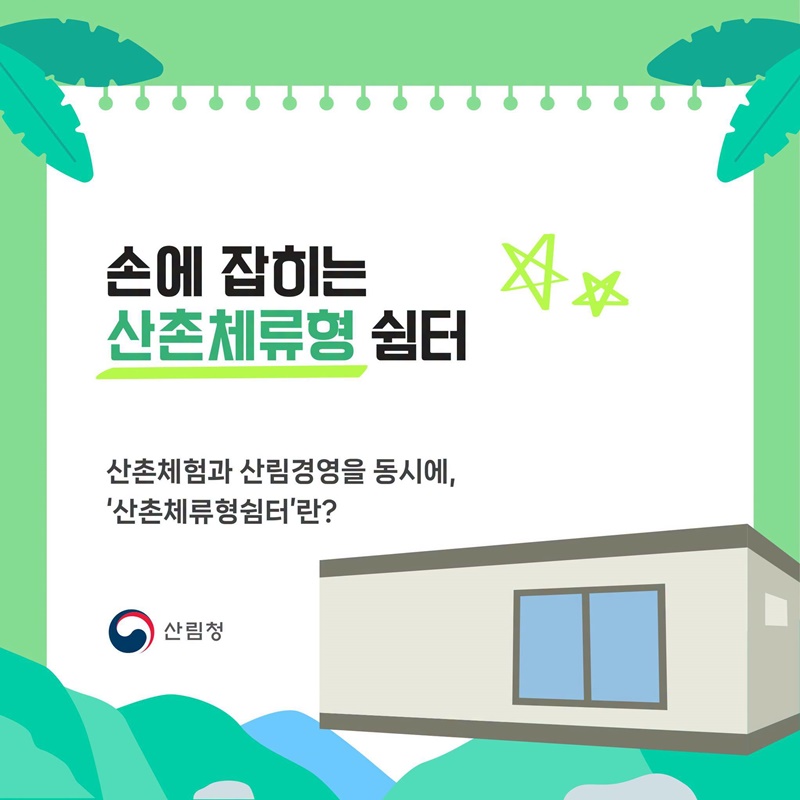 산촌에서 살아보기, 산촌체류형쉼터의 모든 것