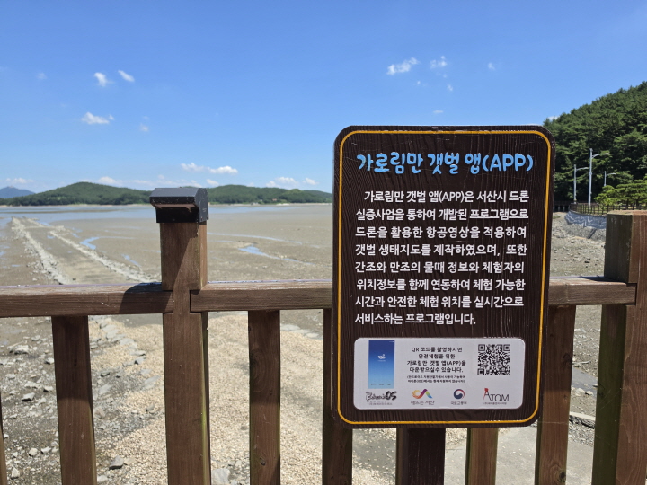 가로림만 갯벌 앱을 소개하는 안내판.(직접 촬영)