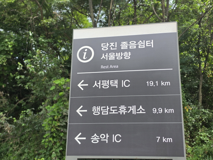 당진 졸음쉼터 서울방향(직접 촬영)