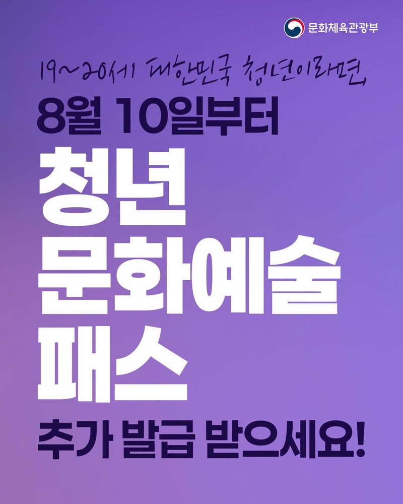 8월 10일부터 청년문화예술패스 추가 발급 받으세요!