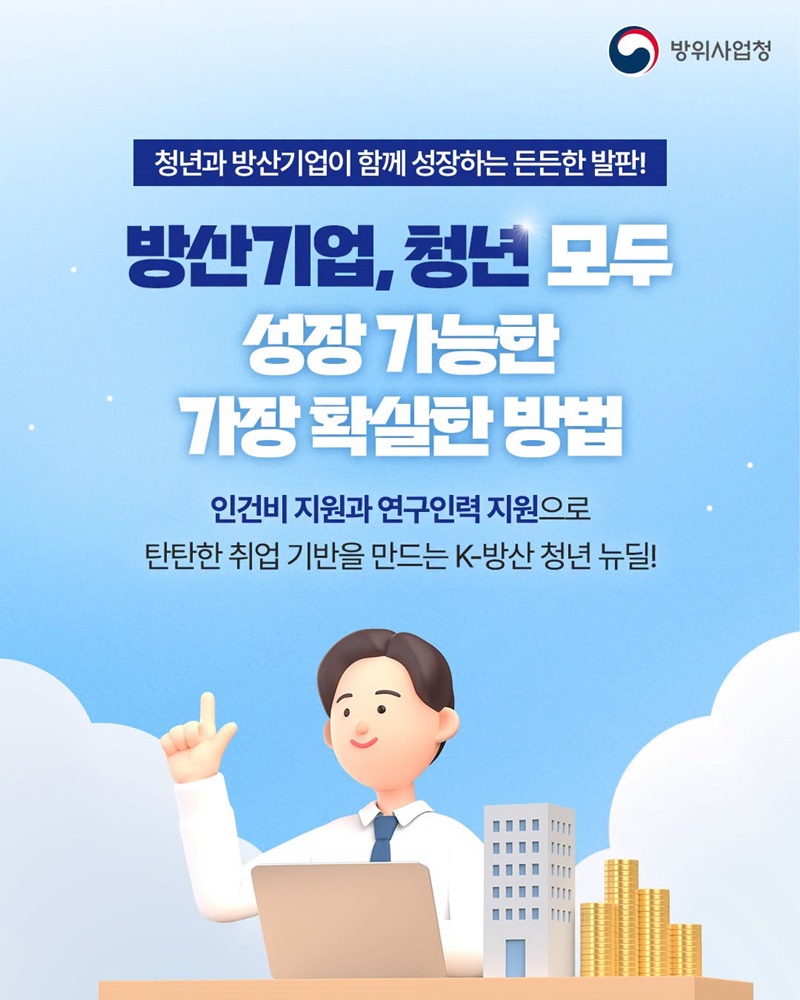 방산기업, 청년 모두 성장 가능한 가장 확실한 방법