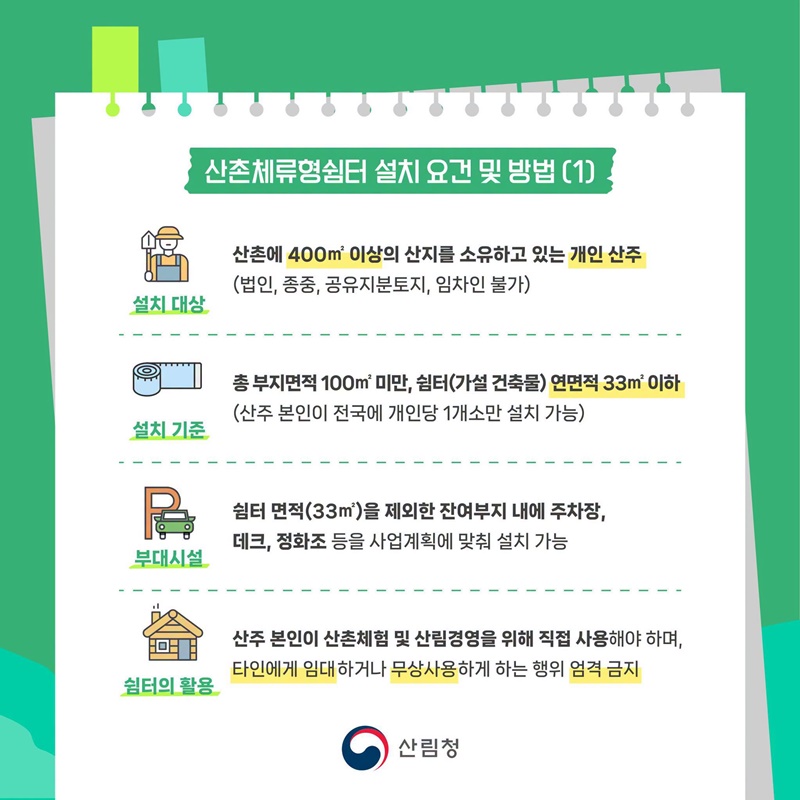 산촌에서 살아보기, 산촌체류형쉼터의 모든 것