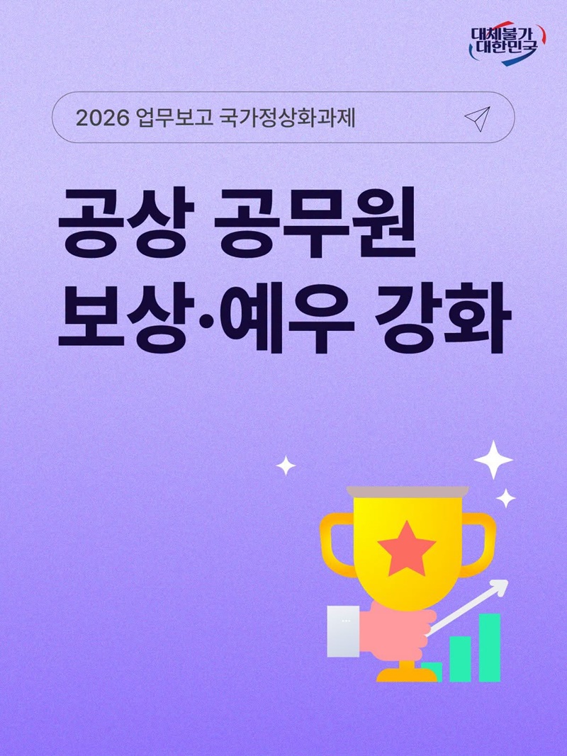 공상 공무원 보상·예우 강화
