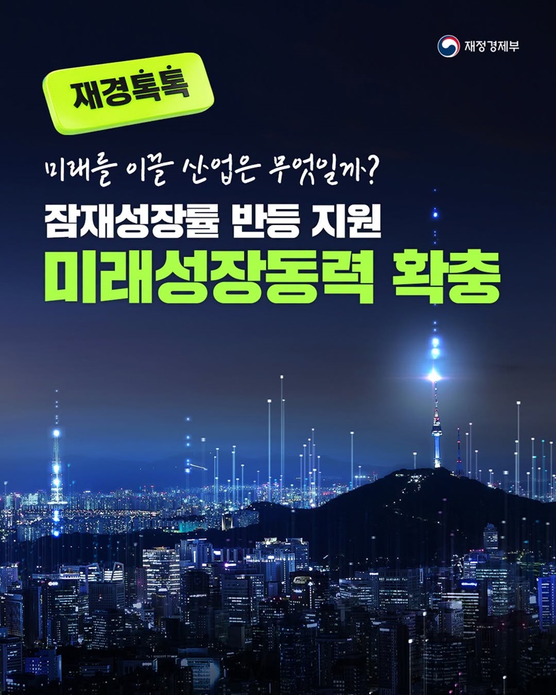 [재경톡톡] 미래를 이끌 산업은 무엇일까?