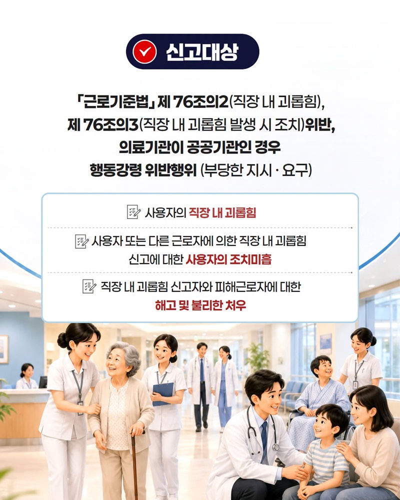 의료기관 직장 내 괴롭힘, 태움 해결을 위한 집중신고기간 운영