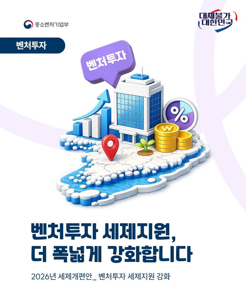 벤처투자 세제지원, 더 폭넓게 강화합니다