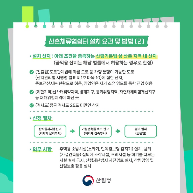산촌에서 살아보기, 산촌체류형쉼터의 모든 것