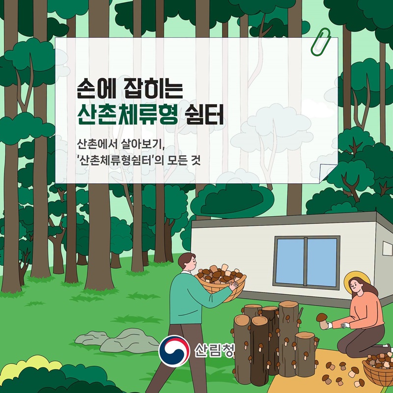 산촌에서 살아보기, 산촌체류형쉼터의 모든 것