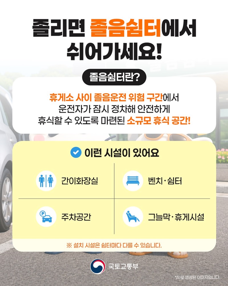 졸리면 여기로 들어가세요! 졸음쉼터 100% 활용법