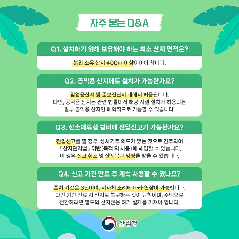 산촌에서 살아보기, 산촌체류형쉼터의 모든 것