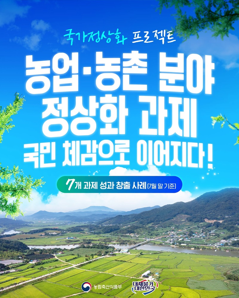 농업·농촌 분야 정상화 과제 국민 체감으로 이어지다!