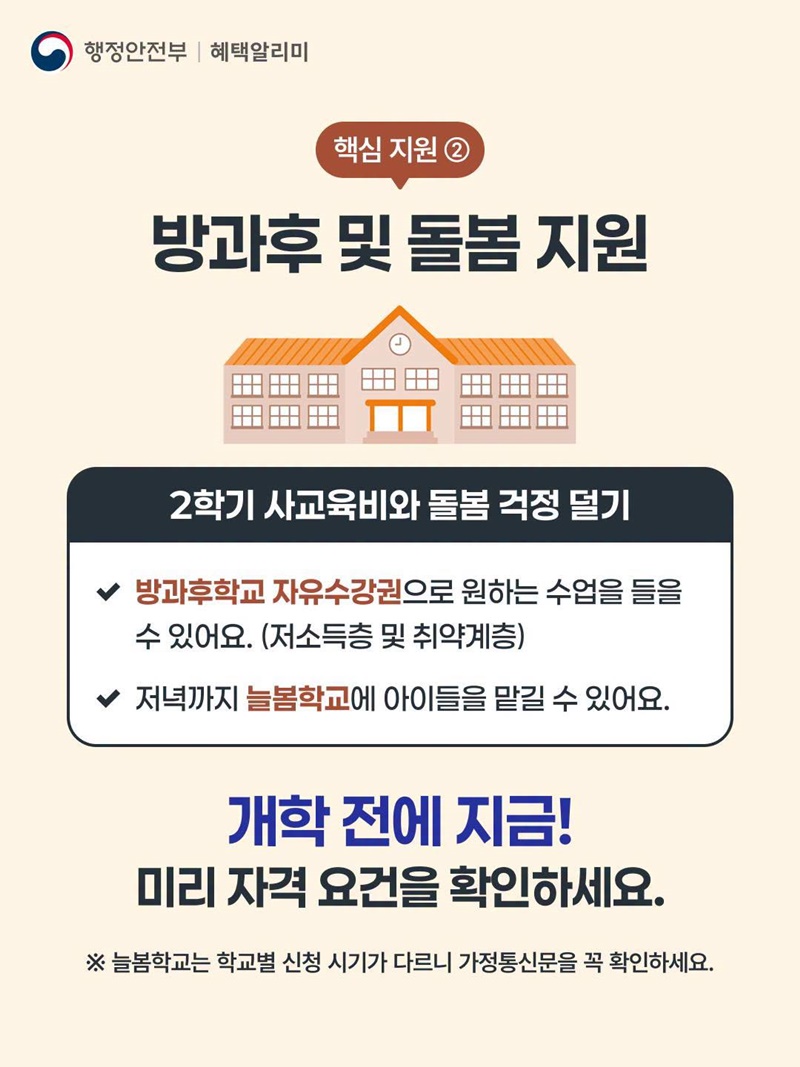 2학기 교육·돌봄 지원 개학 전에 신청하세요