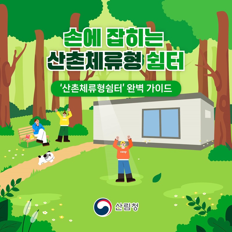 산촌에서 살아보기, 산촌체류형쉼터의 모든 것
