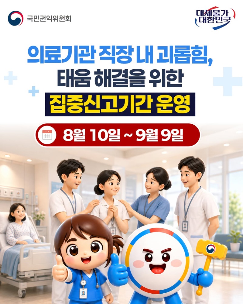 의료기관 직장 내 괴롭힘, 태움 해결을 위한 집중신고기간 운영